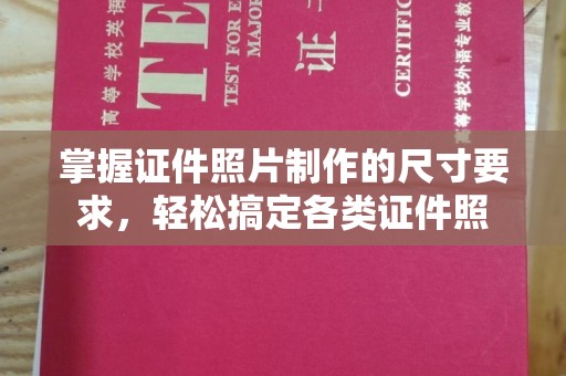 迎泽掌握证件照片制作的尺寸要求，轻松搞定各类证件照