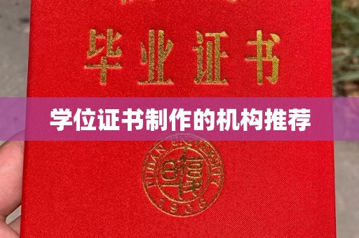 迎泽学位证书制作的机构推荐